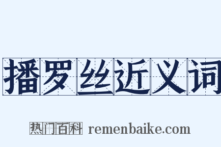 播罗丝近义词是什么意思的图片